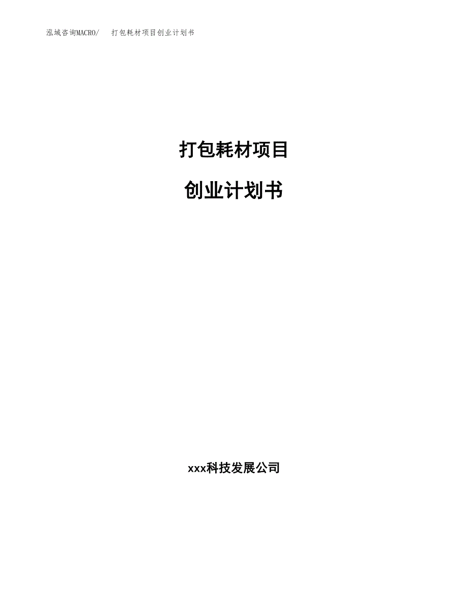 打包耗材项目创业计划书.docx_第1页