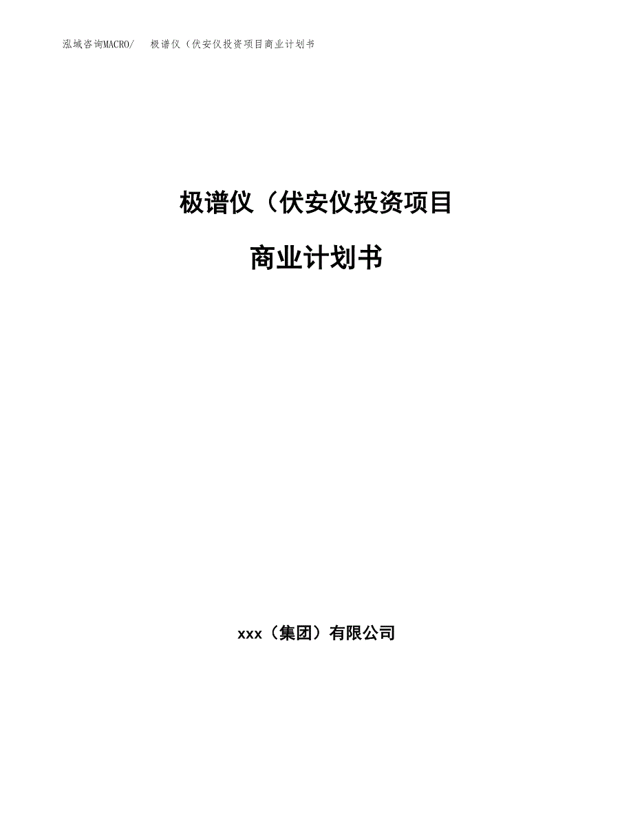 极谱仪（伏安仪投资项目商业计划书.docx_第1页