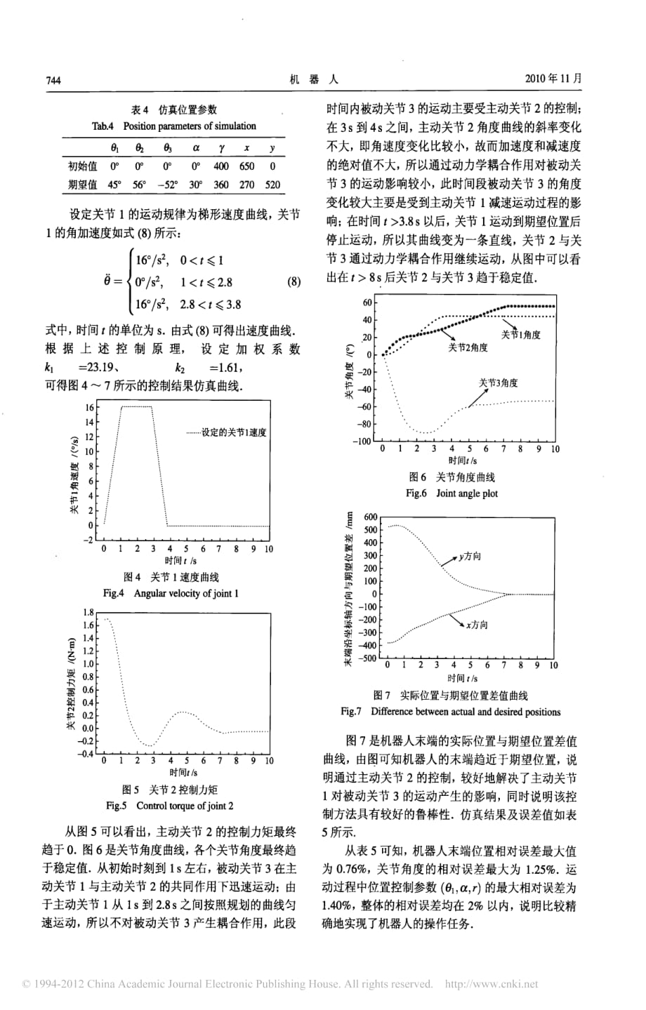 水平运动的三自由度欠驱动机器人的位置控制_第4页