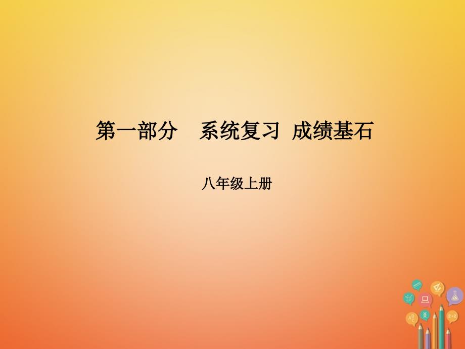 山东青岛市2018版中考英语 第一部分 系统复习 成绩基石 第8讲 Unit 9-Unit 10_第1页