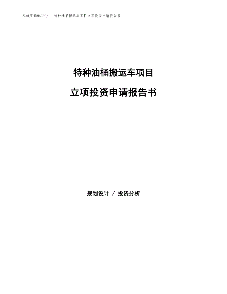 特种油桶搬运车项目立项投资申请报告书.docx_第1页