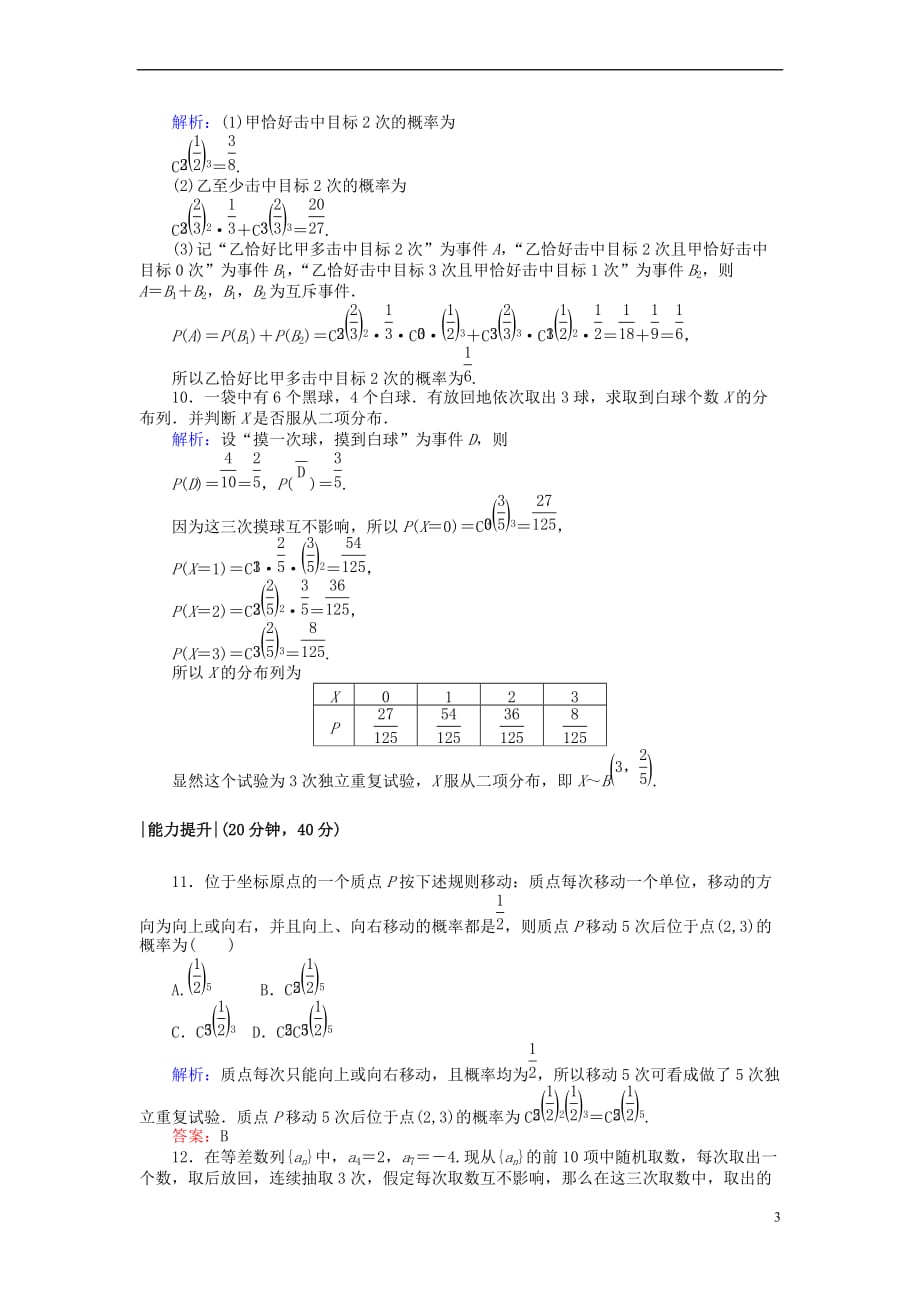 2018版高中数学 第二章 随机变量及其分布 课时作业13 独立重复试验与二项分布 新人教A版选修2-3_第3页