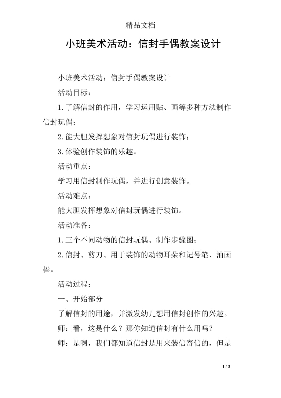 小班美术活动：信封手偶教案设计_第1页