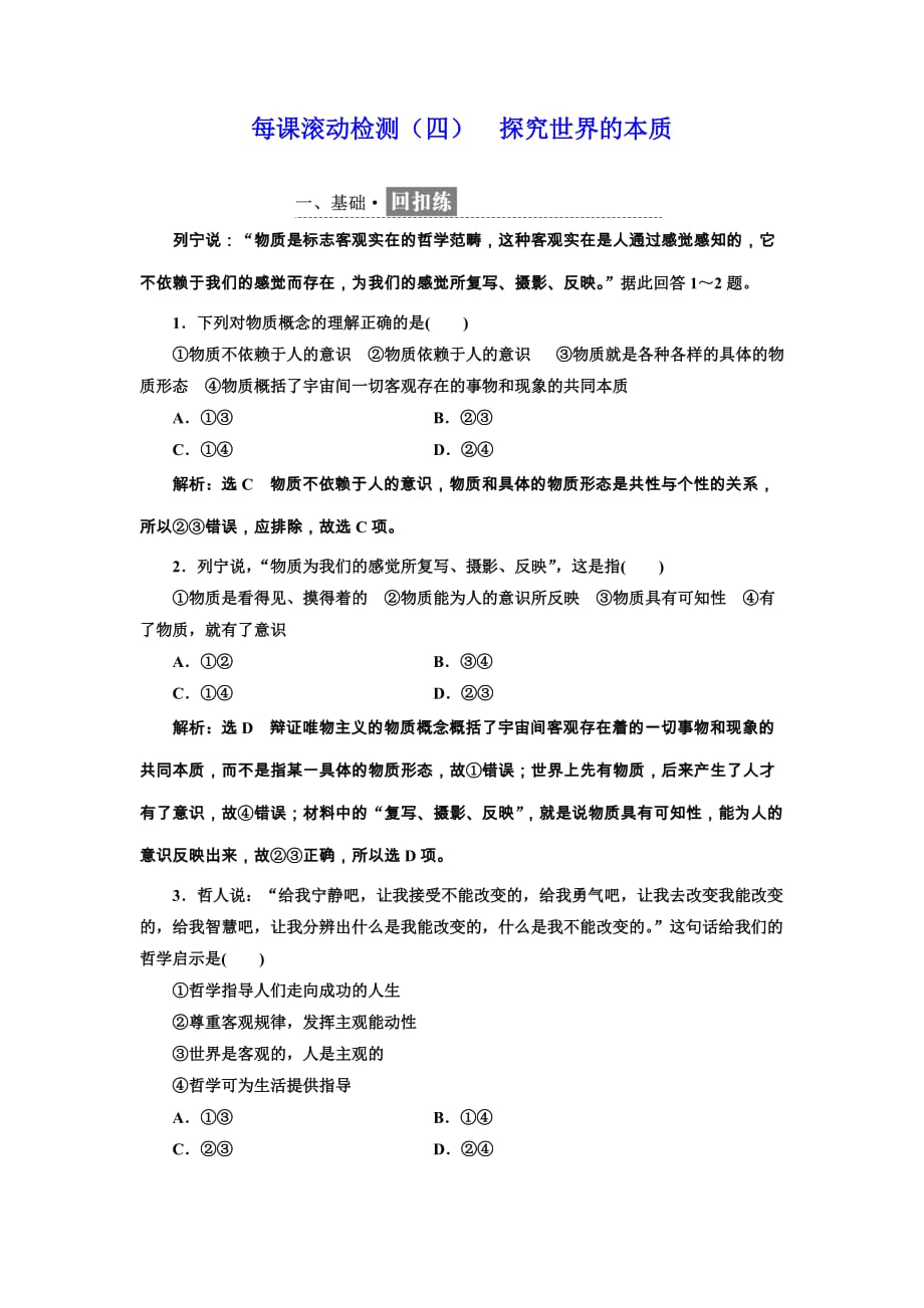 2018-2019学年高二下学期人教版政治必修四每课滚动检测：（四）探究世界的本质Word版含解析_第1页