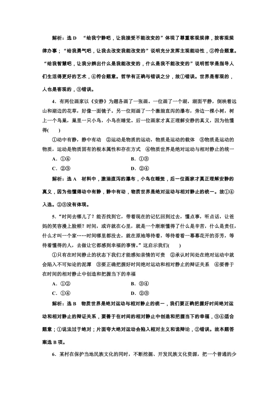 2018-2019学年高二下学期人教版政治必修四每课滚动检测：（四）探究世界的本质Word版含解析_第2页