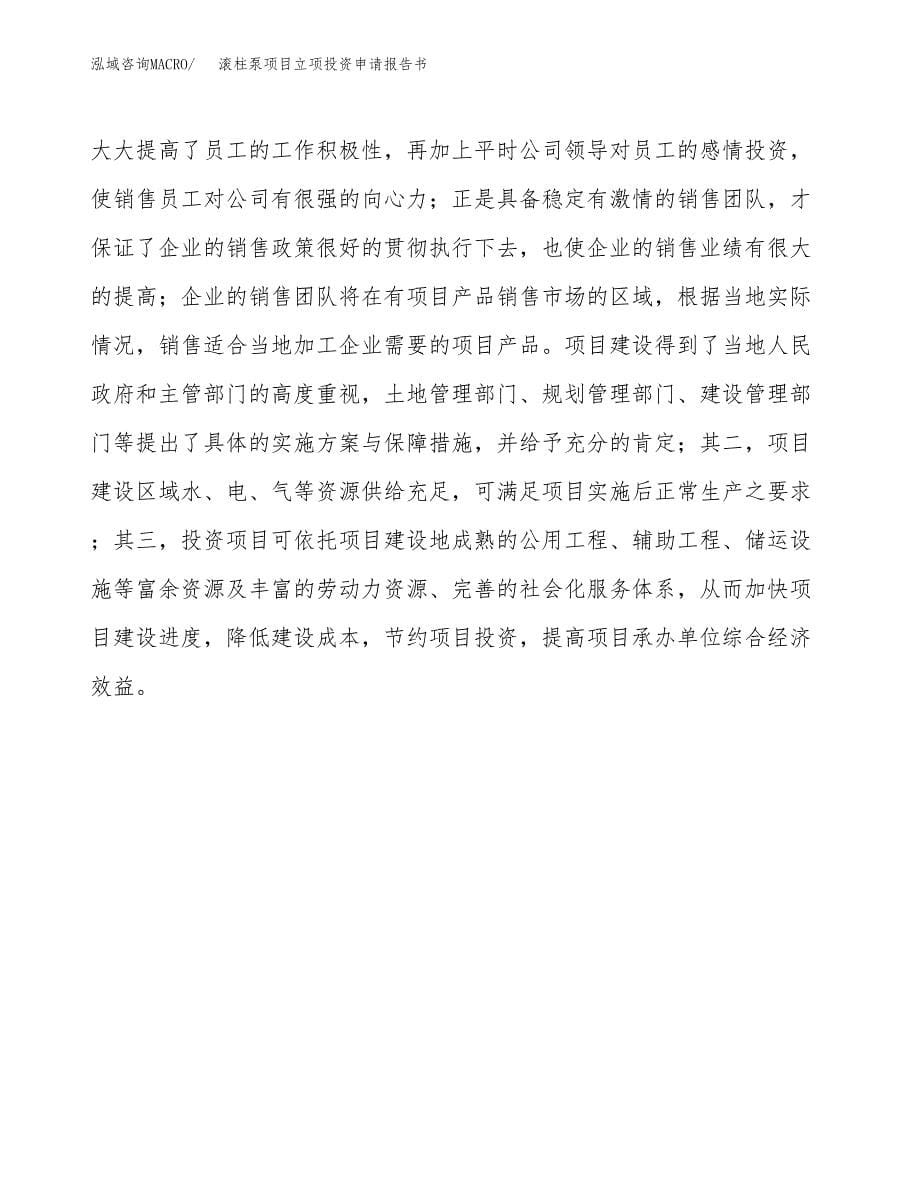 滚柱泵项目立项投资申请报告书.docx_第5页