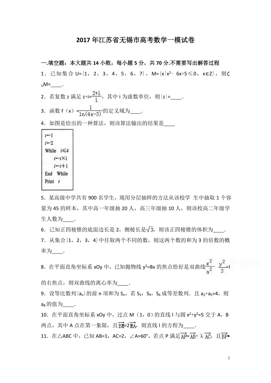 2017年江苏省无锡市高考数学一模试卷含答案解析_第1页