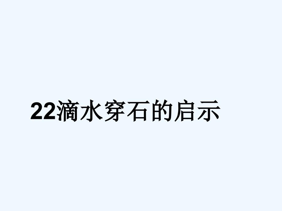 苏教版语文五年级上册滴水穿石PPT_第1页