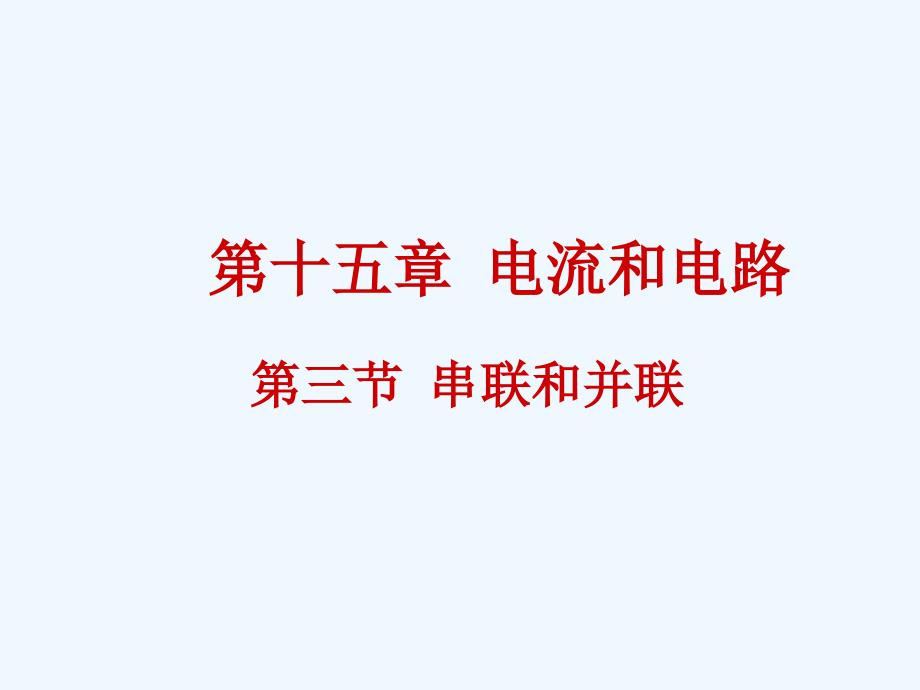 物理人教版初三全册15.3 串联和并联（课件）_第1页