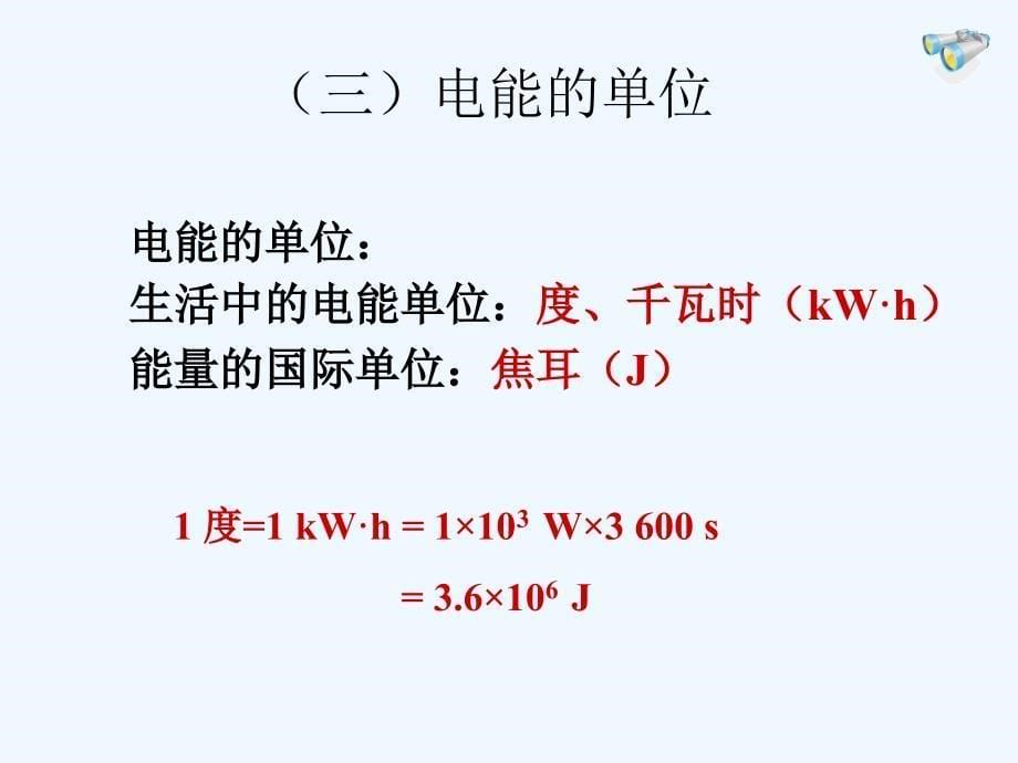 物理人教版初三全册18.1《电能电功》课件_第5页