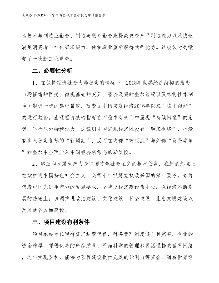 家用电器项目立项投资申请报告书.docx_第4页