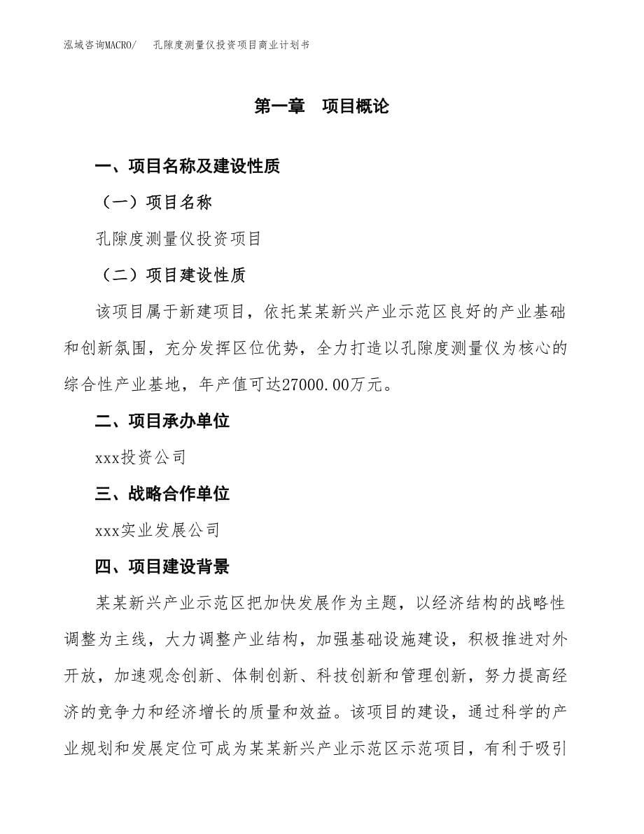 孔隙度测量仪投资项目商业计划书.docx_第5页