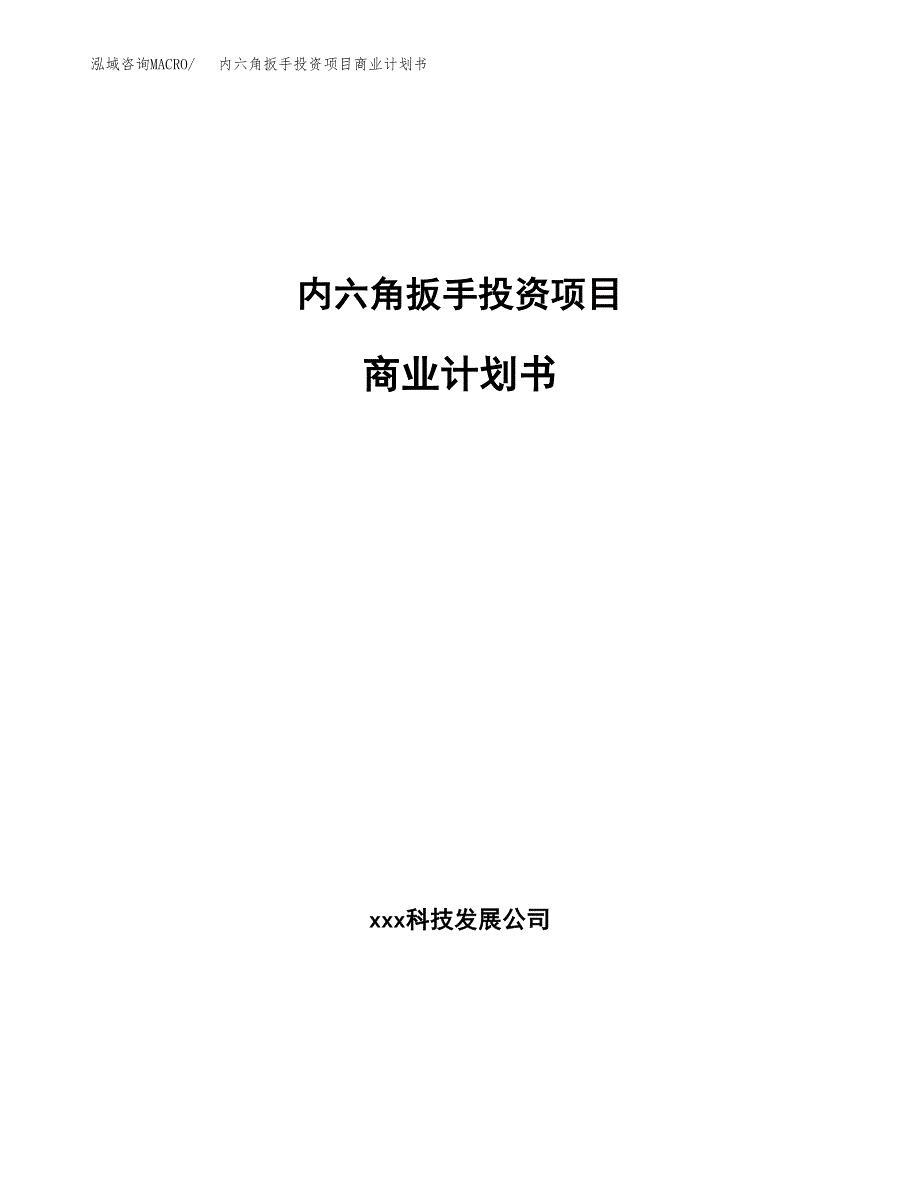 内六角扳手投资项目商业计划书.docx_第1页