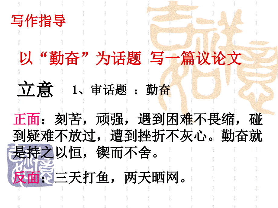 作文讲评--以“勤奋”为话题_写一篇议论文_第1页