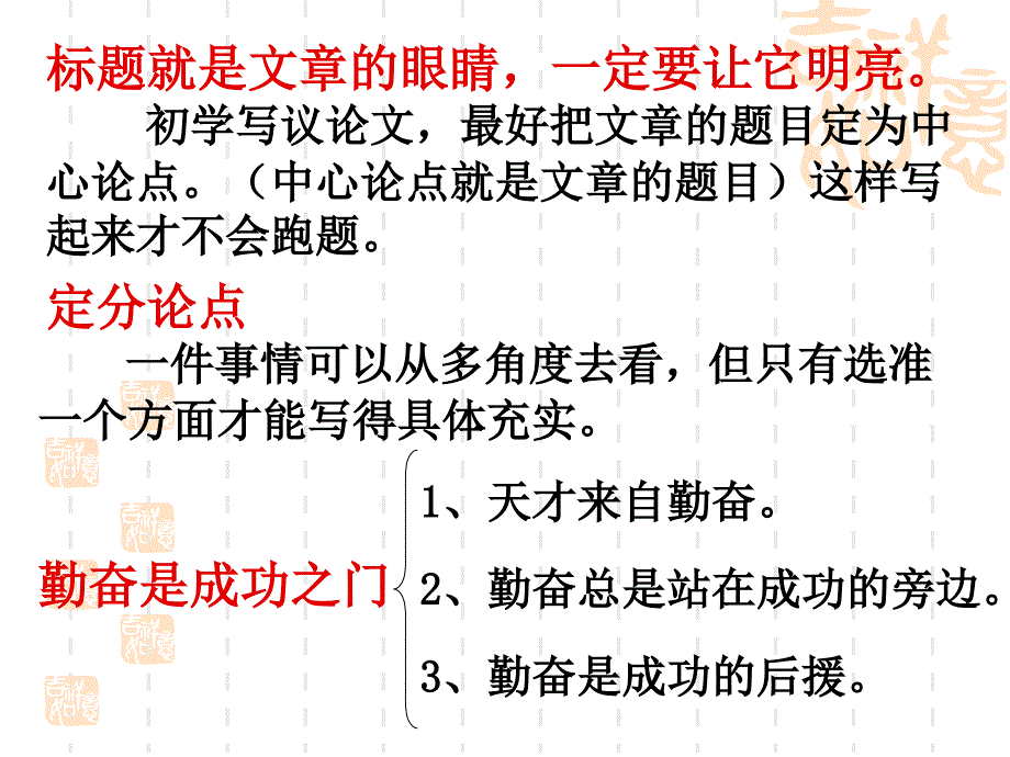 作文讲评--以“勤奋”为话题_写一篇议论文_第3页