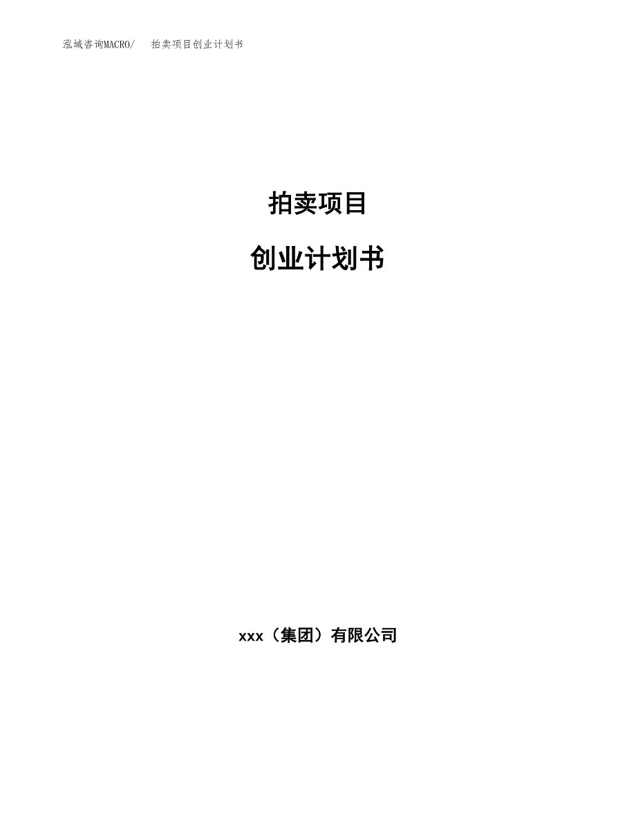 拍卖项目创业计划书.docx_第1页