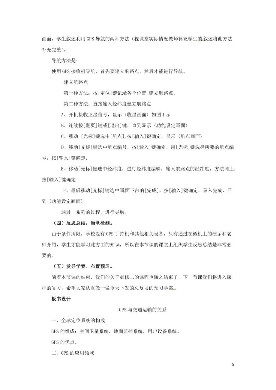 2018－2019学年高中地理 第4单元 人类活动的地域联系 单元活动 全球定位系统与交通运输教学过程 鲁教版必修2_第5页