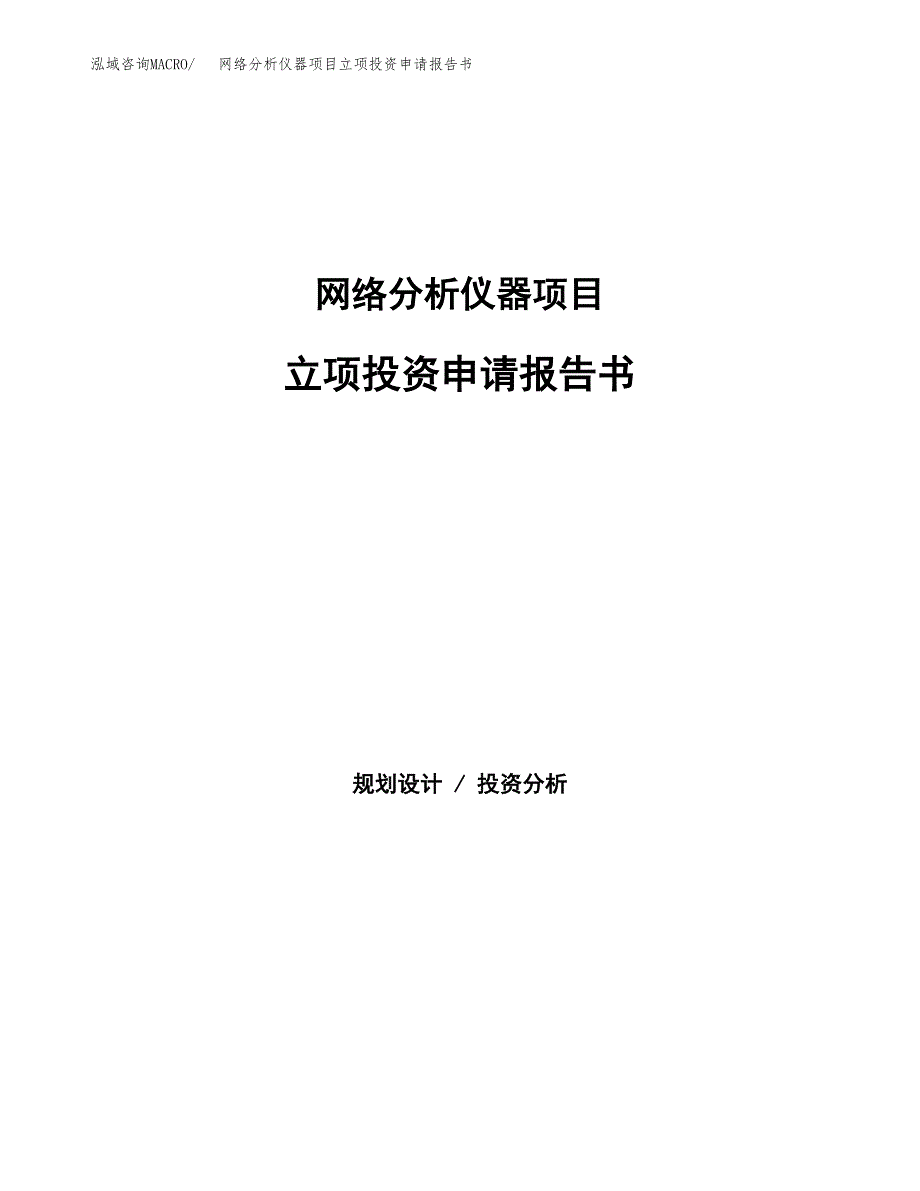 网络分析仪器项目立项投资申请报告书.docx_第1页