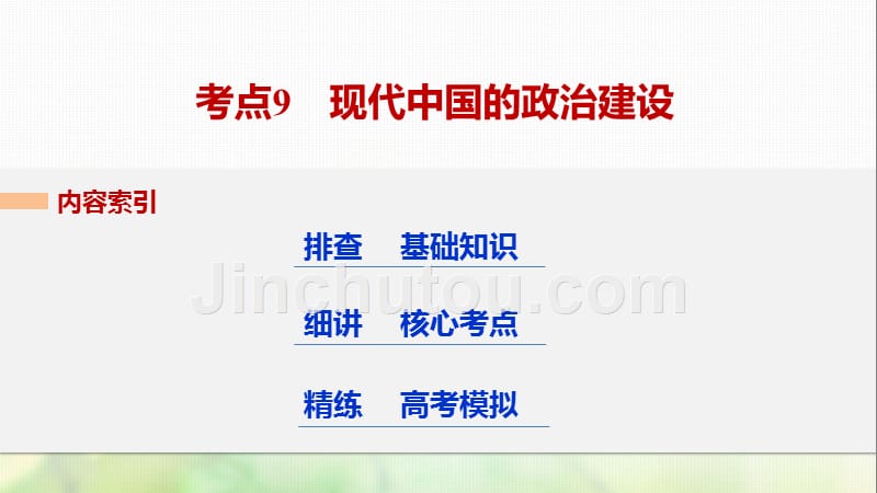 浙江鸭2018年版高考历史总复习专题4现代中国的政治建设祖国统一与对外关系考点9现代中国的政治建设课件_第3页