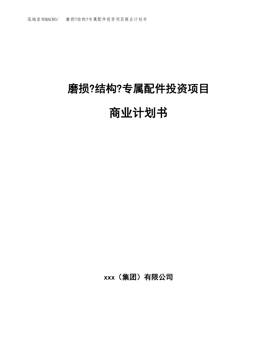 磨损_结构_专属配件投资项目商业计划书.docx_第1页