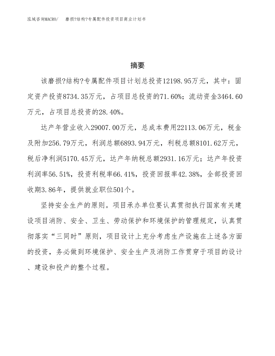 磨损_结构_专属配件投资项目商业计划书.docx_第3页