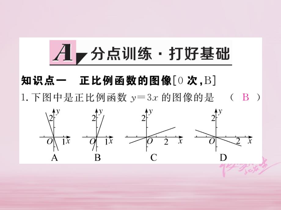 2017-2018学年初二数学下册 第21章 一次函数 21.2 一次函数的图像和性质 第1课时 一次函数的图像练习 冀教版_第2页