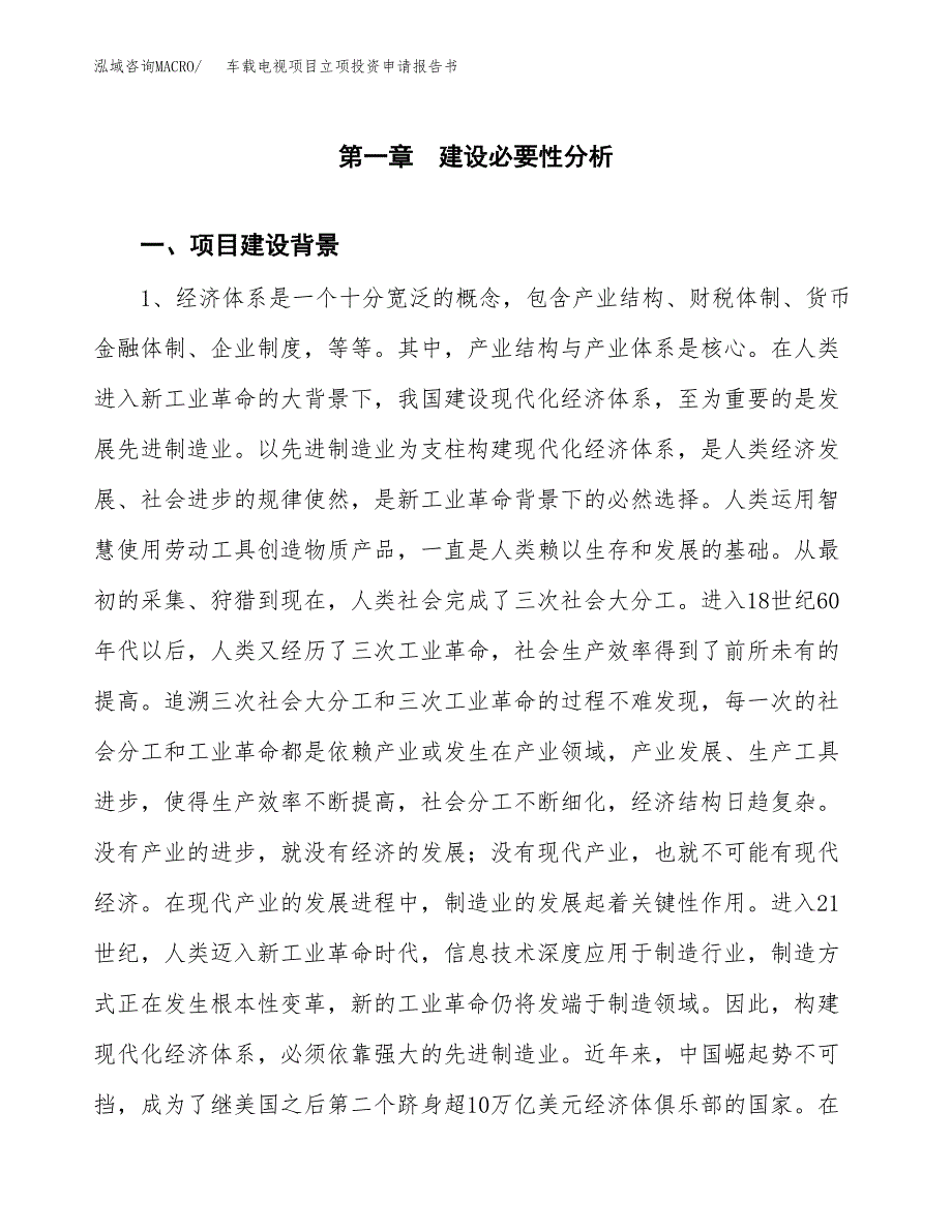 车载电视项目立项投资申请报告书.docx_第2页