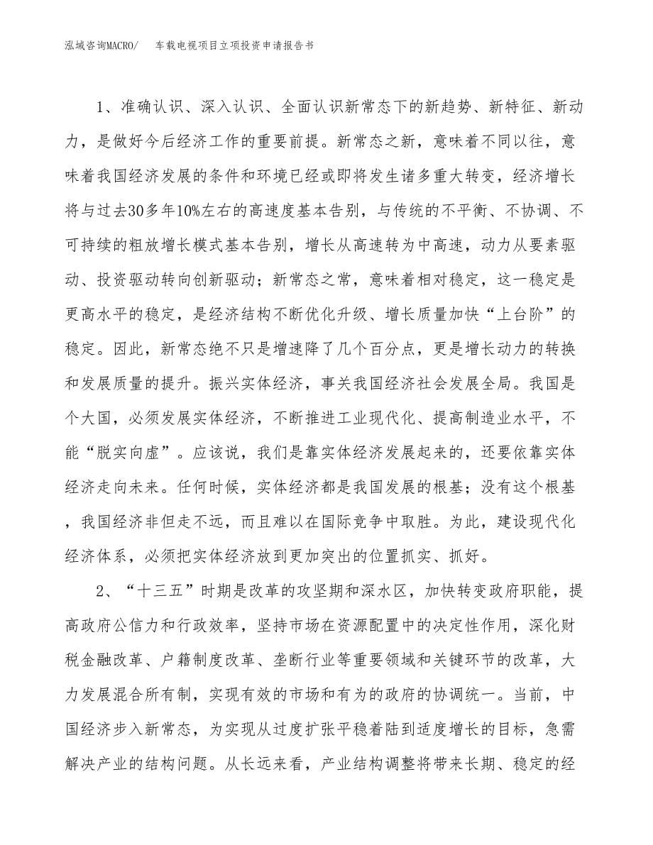 车载电视项目立项投资申请报告书.docx_第5页