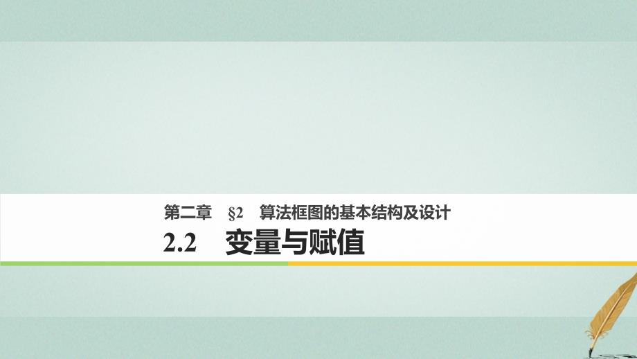 2017-2018学期高中数学 第二章 算法初步 2.2 变量与赋值 北师大版必修3_第1页