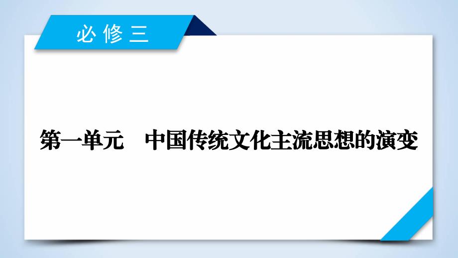 2018年高考历史人教版大一轮复习必修三第一单元中国传统文化主流思想的演变第39讲_第2页