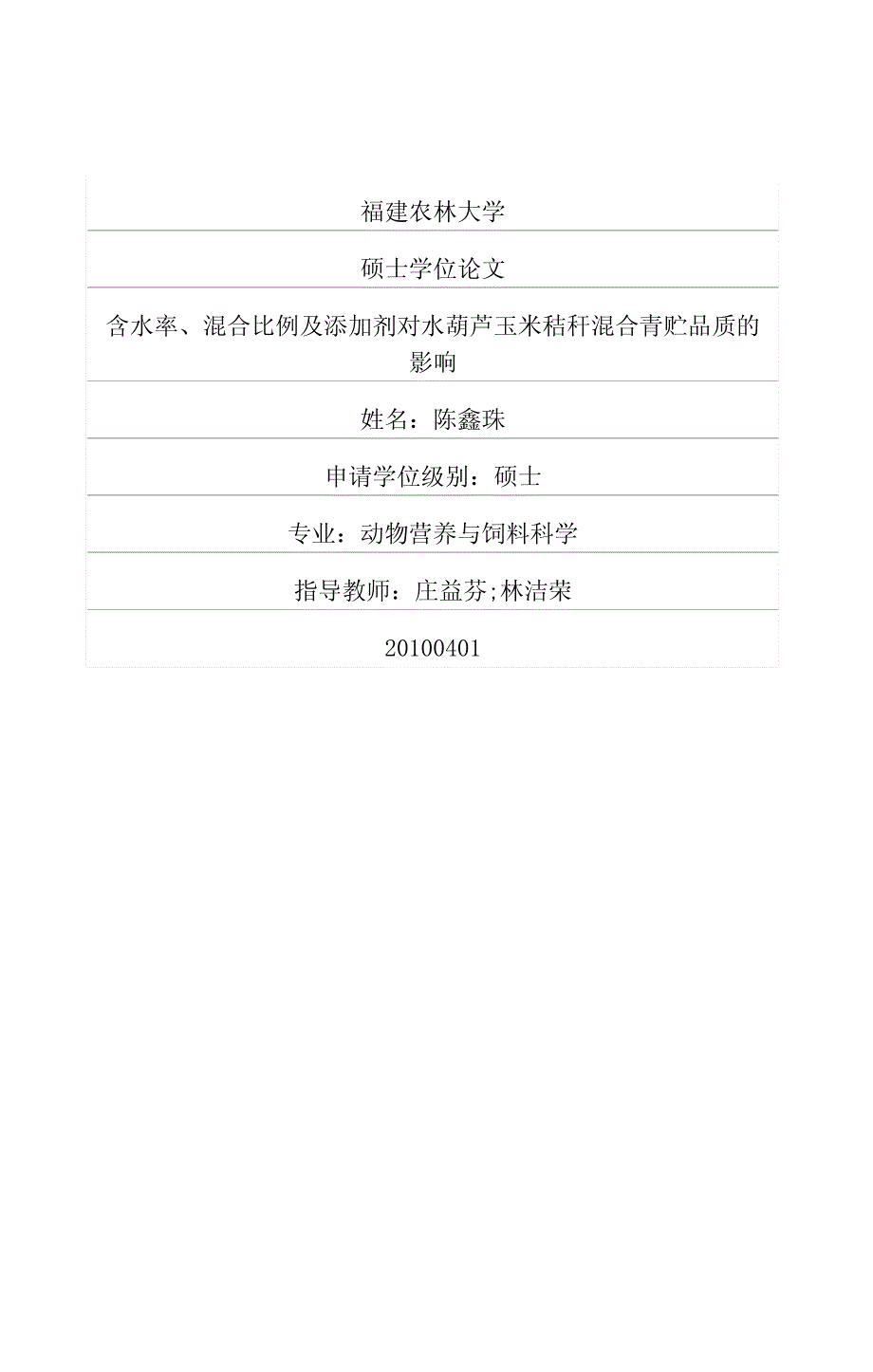 含水率、混合比例及添加剂对水葫芦玉米秸秆混合青贮品质的影响_第1页