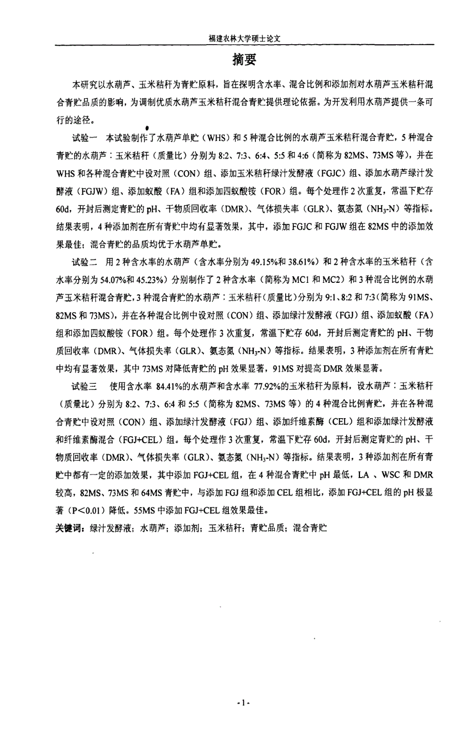 含水率、混合比例及添加剂对水葫芦玉米秸秆混合青贮品质的影响_第2页