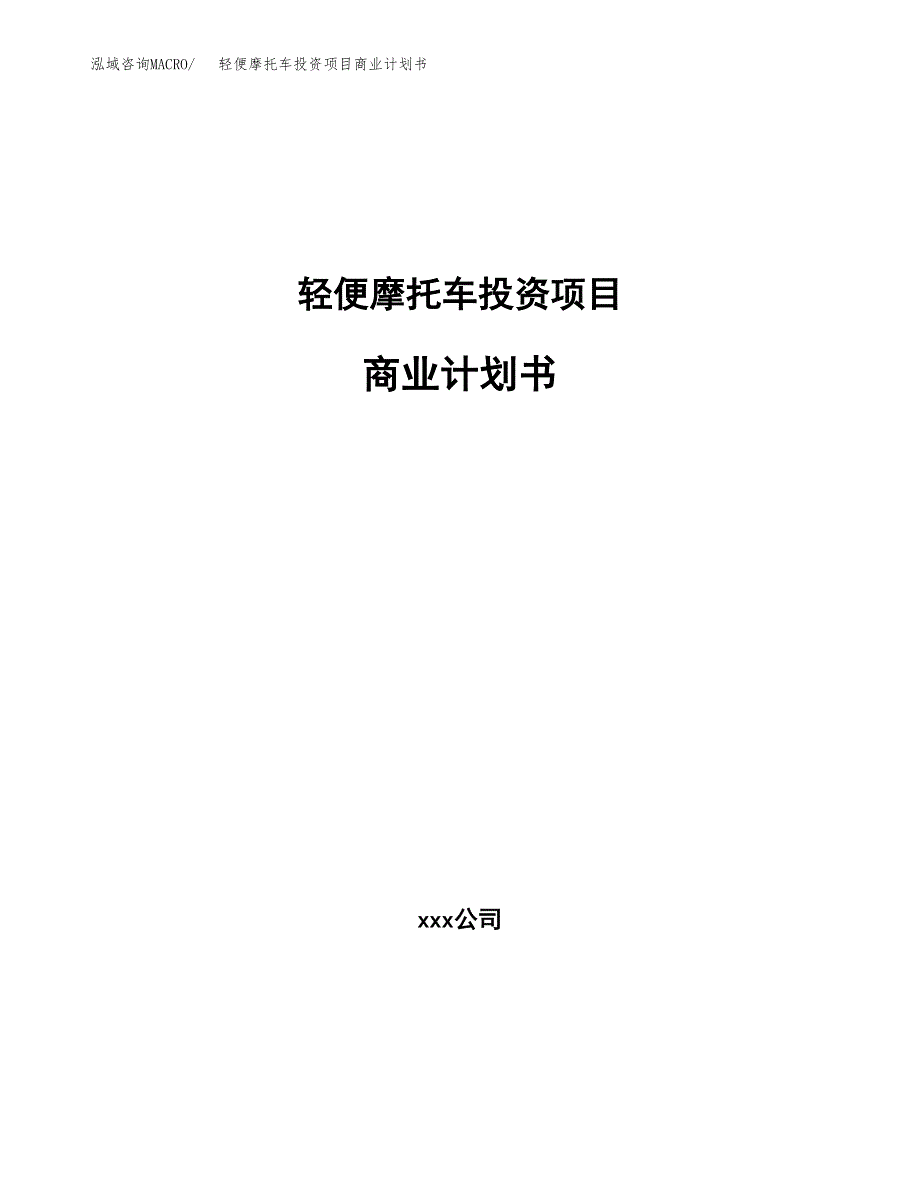 轻便摩托车投资项目商业计划书.docx_第1页