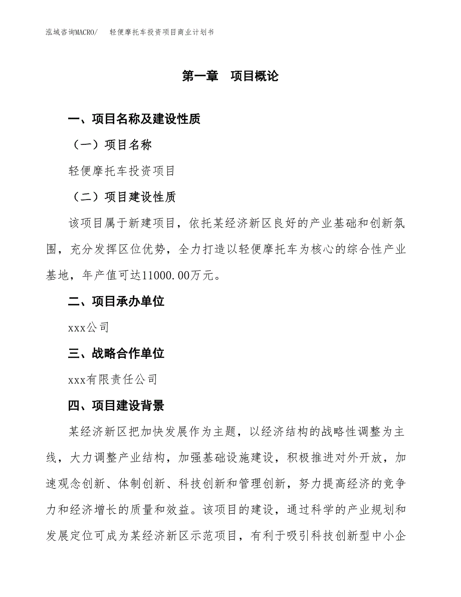 轻便摩托车投资项目商业计划书.docx_第4页