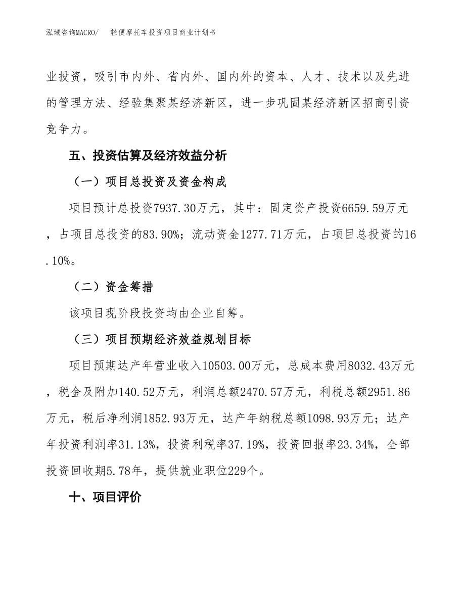 轻便摩托车投资项目商业计划书.docx_第5页