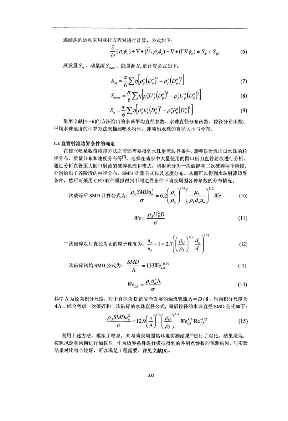 喷泉对周围热环境影响的模拟研究_第3页