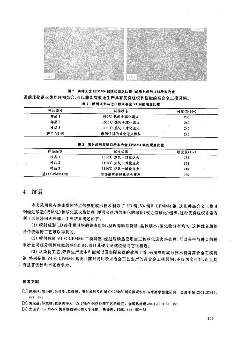 喷射成形技术在高合金工模具钢中的应用_第5页