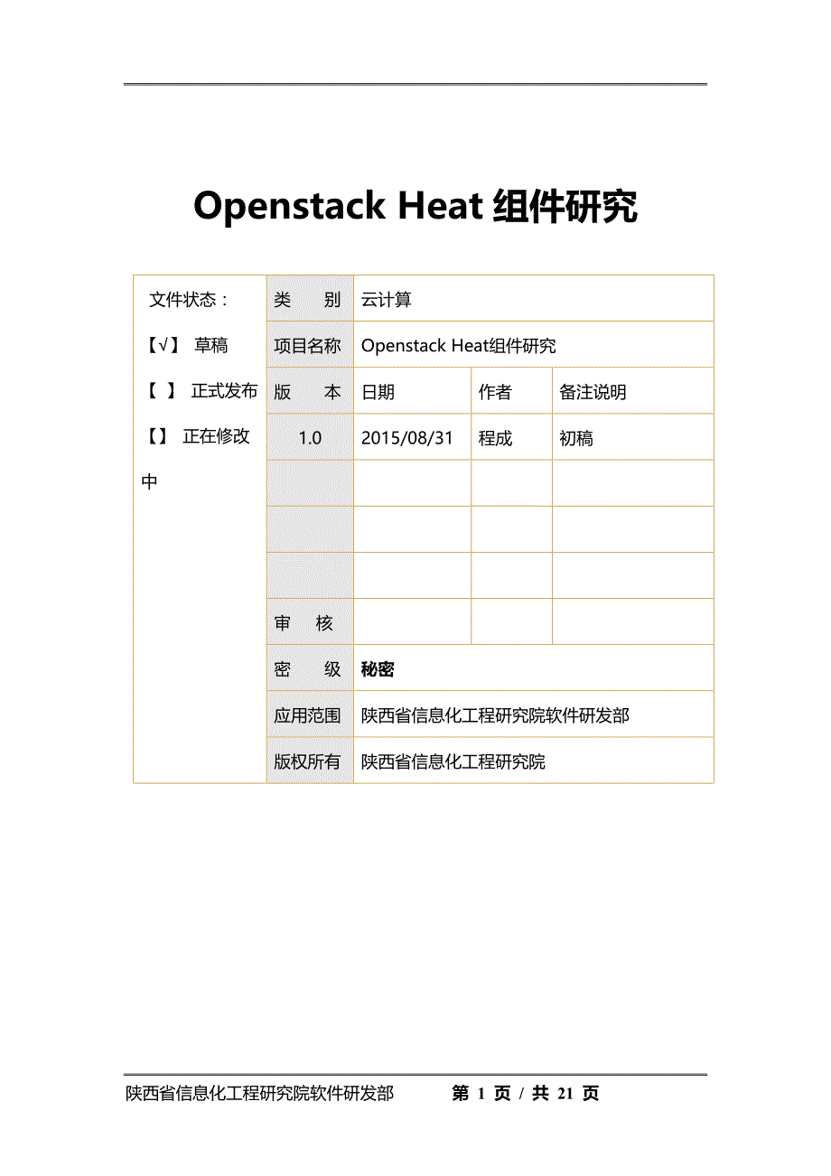 Openstack-Heat研究文档_第1页