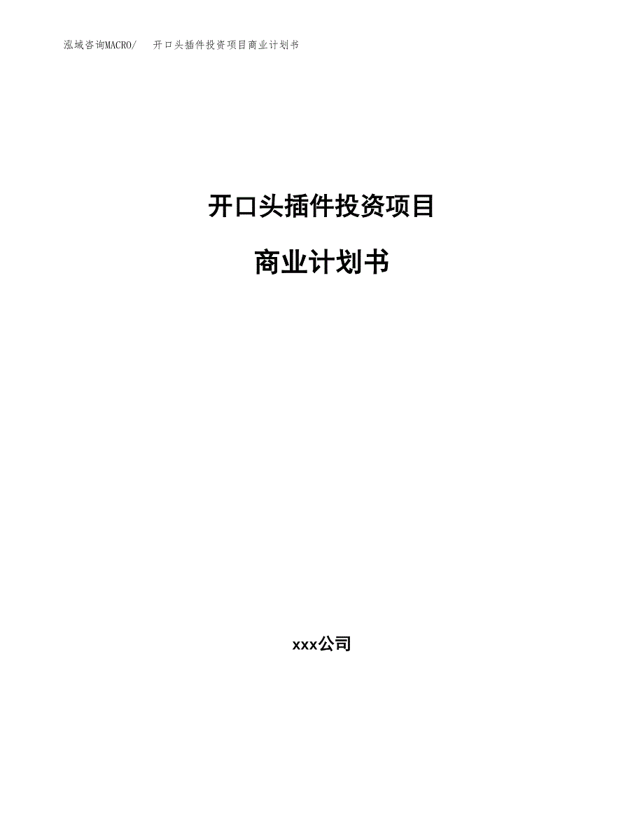 开口头插件投资项目商业计划书.docx_第1页