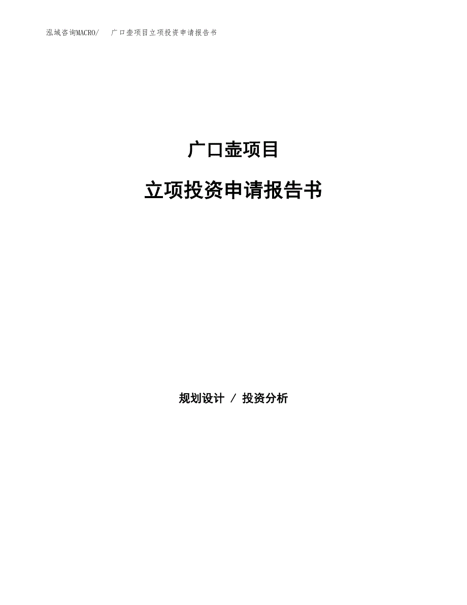 广口壶项目立项投资申请报告书.docx_第1页