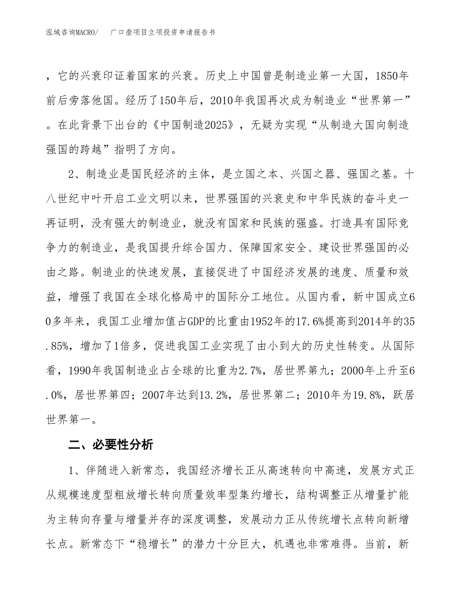 广口壶项目立项投资申请报告书.docx_第3页