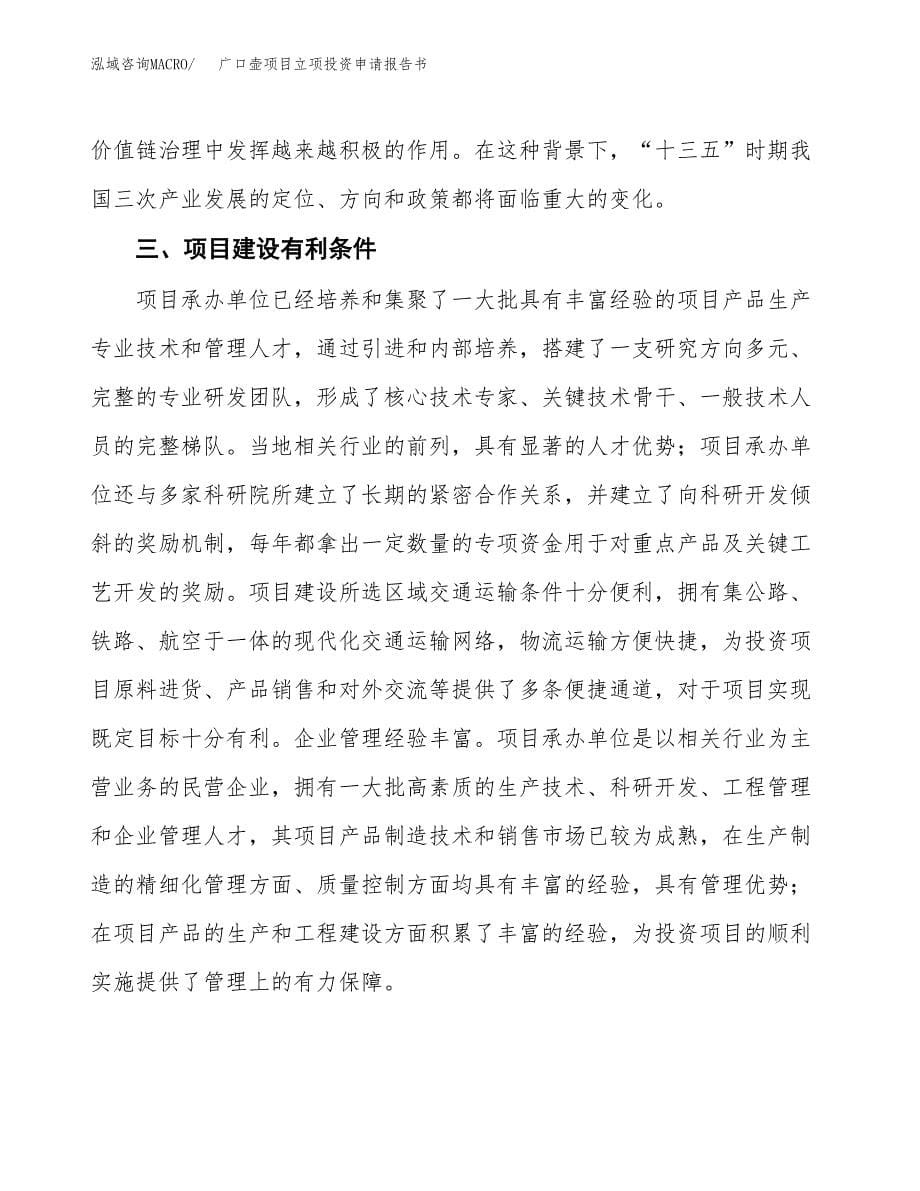 广口壶项目立项投资申请报告书.docx_第5页