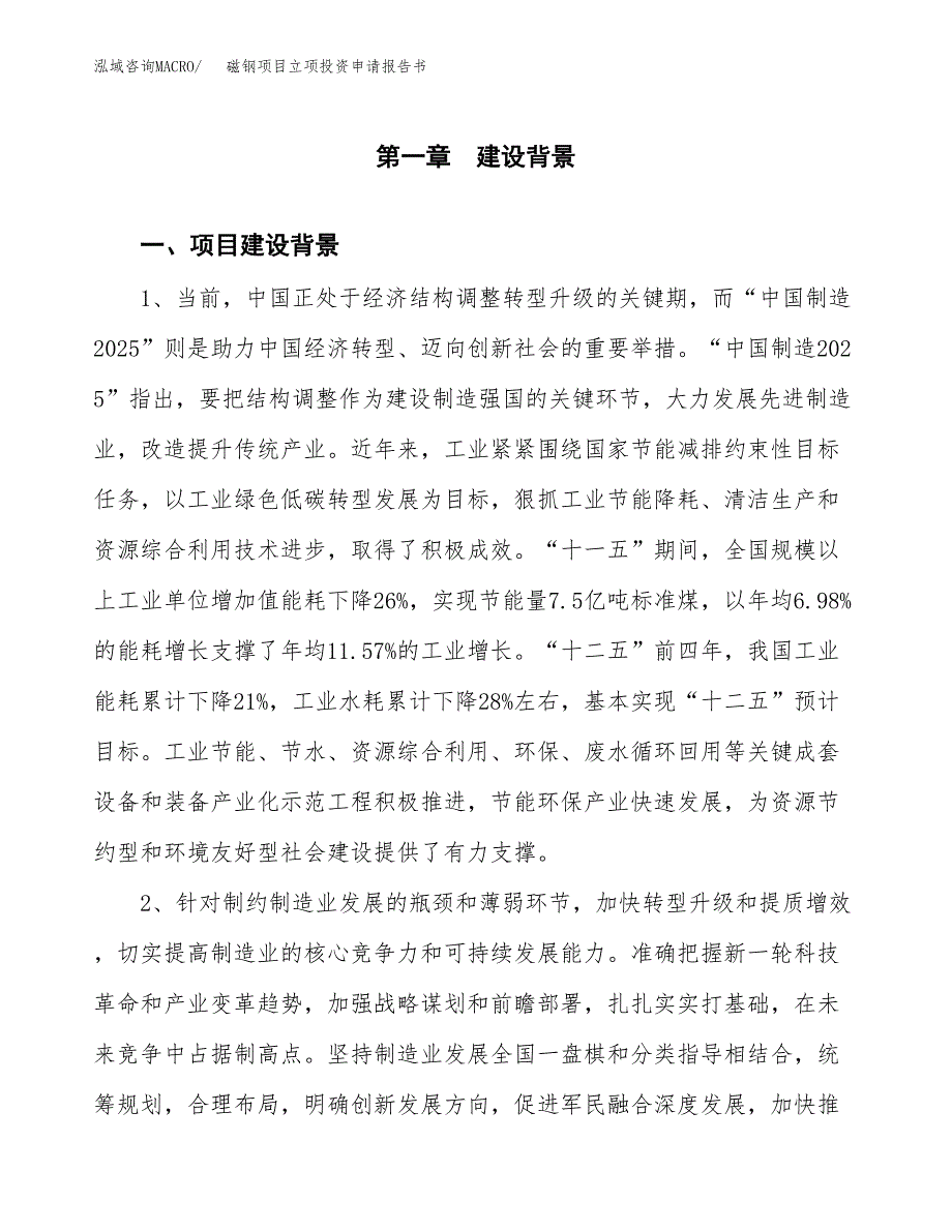 磁钢项目立项投资申请报告书.docx_第2页