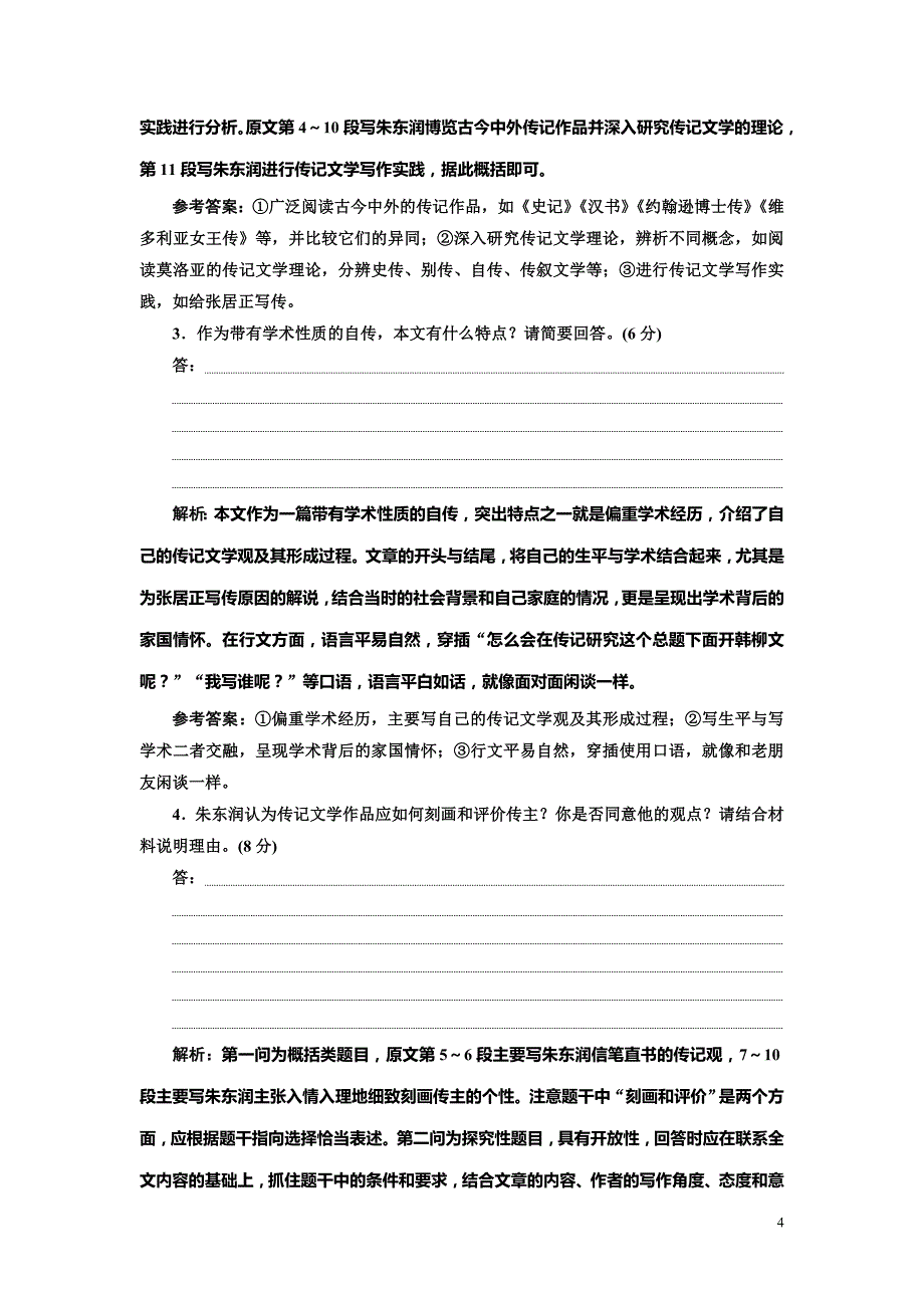 【三维设计】高考语文专题（15）传记阅读及答案（Word版）_第4页