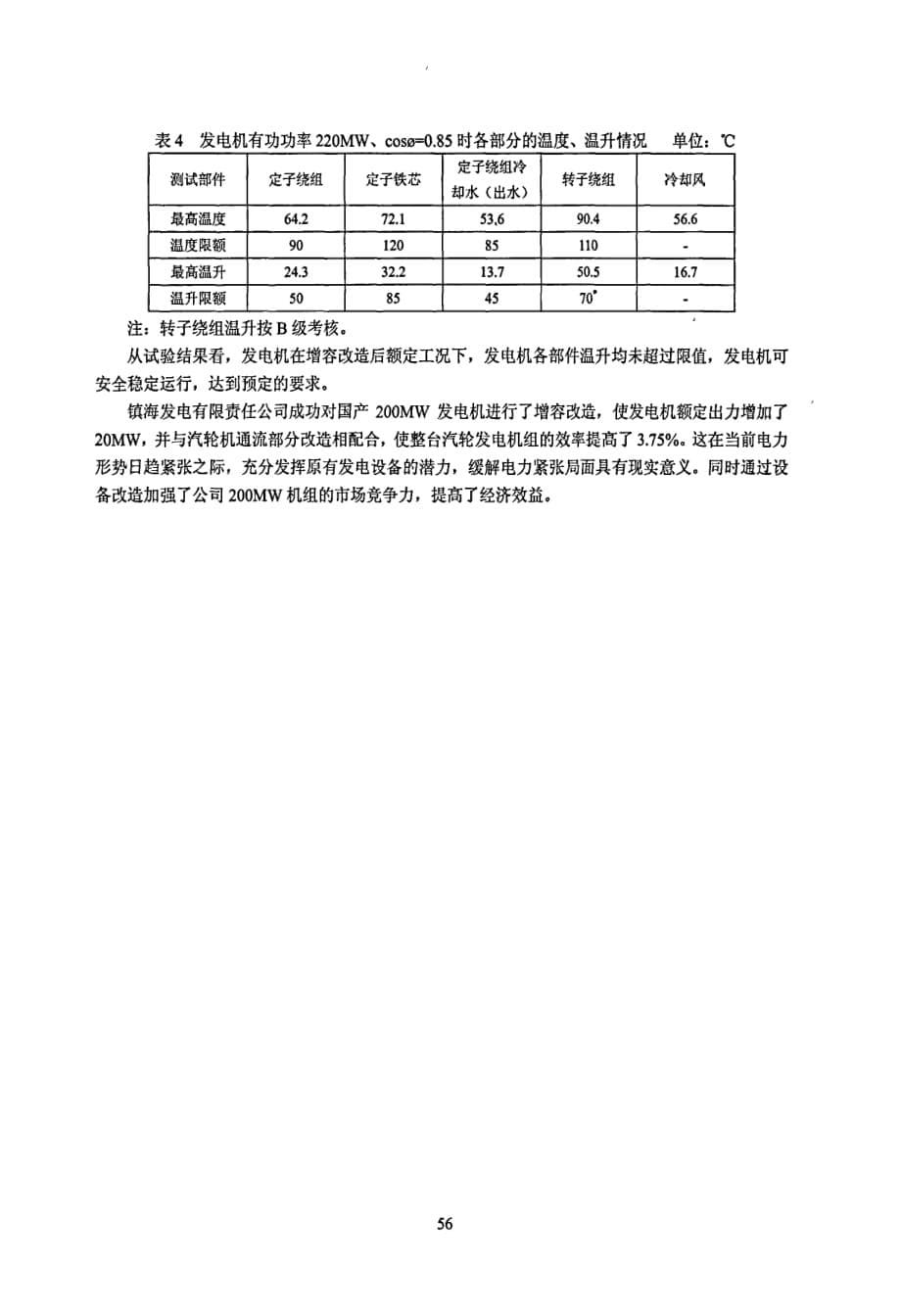 国产200mw氢冷发电机增容技术改造_第5页