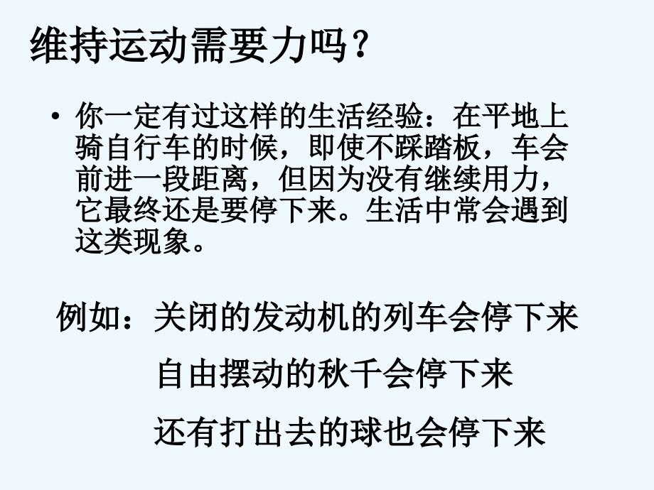 物理人教版初二下册第八章第一节牛顿第一定律课件_第3页