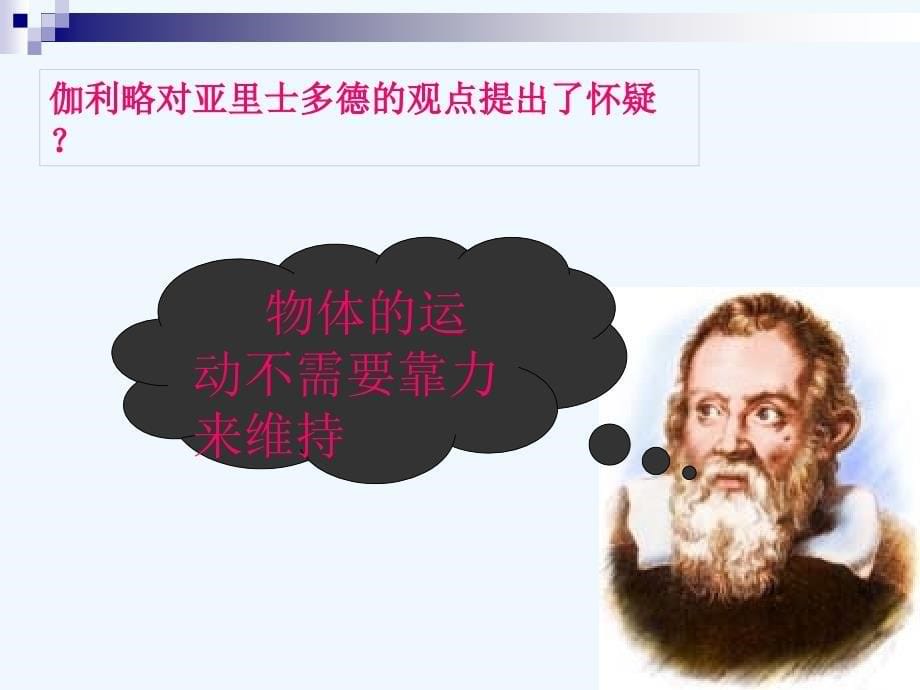 物理人教版初二下册第八章第一节牛顿第一定律课件_第5页