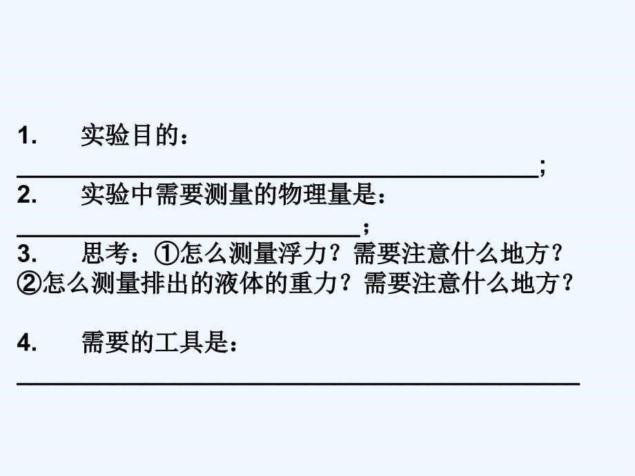 物理人教版初二下册阿基米德课件（需配导学案）_第5页