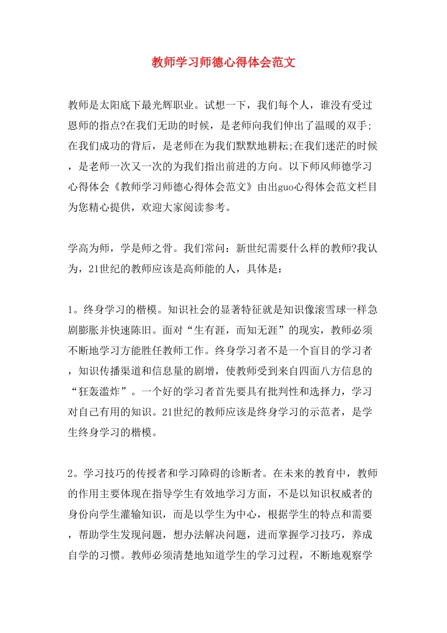 教师学习师德心得体会范文_第1页