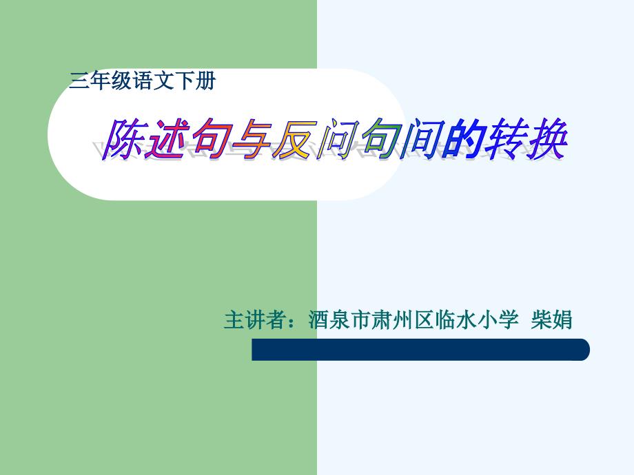 语文北师大版三年级下册陈述句和反问句的互换_第1页